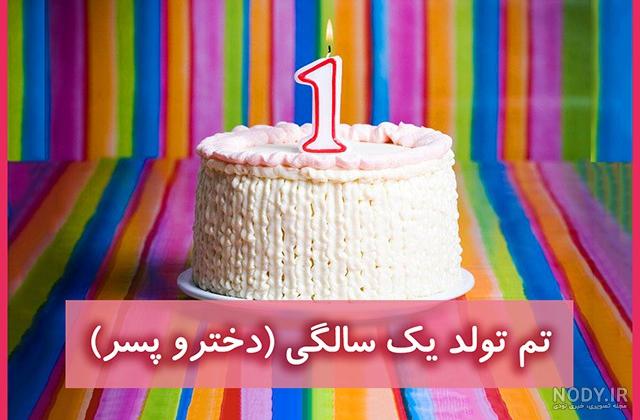 کیک تولد مشترک خواهر و برادر