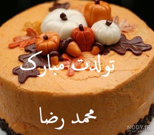متن تولدت مبارک رضا جان