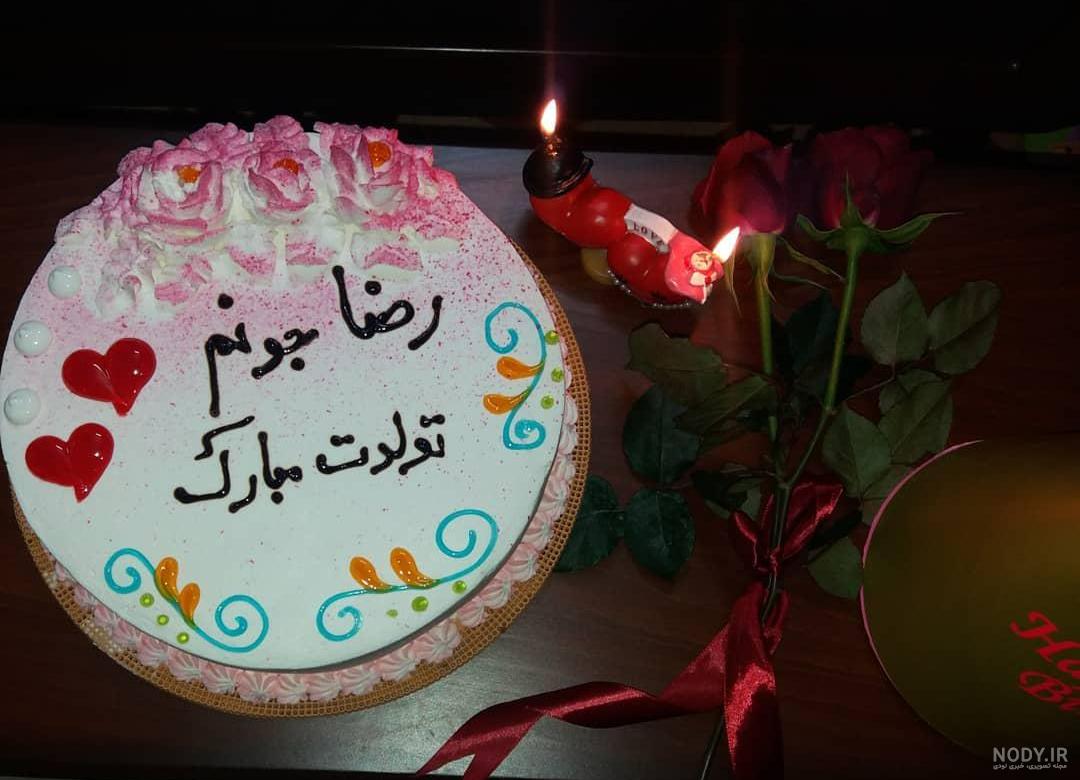 پسرم رضا جان تولدت مبارک