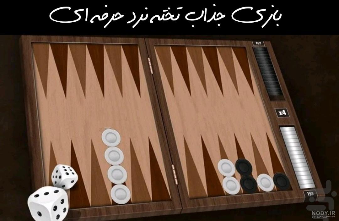 آموزش تخته نرد برای کودکان
