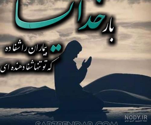 آهنگ دعا برای شفای مریض آهنگ دعا برای شفای مریض