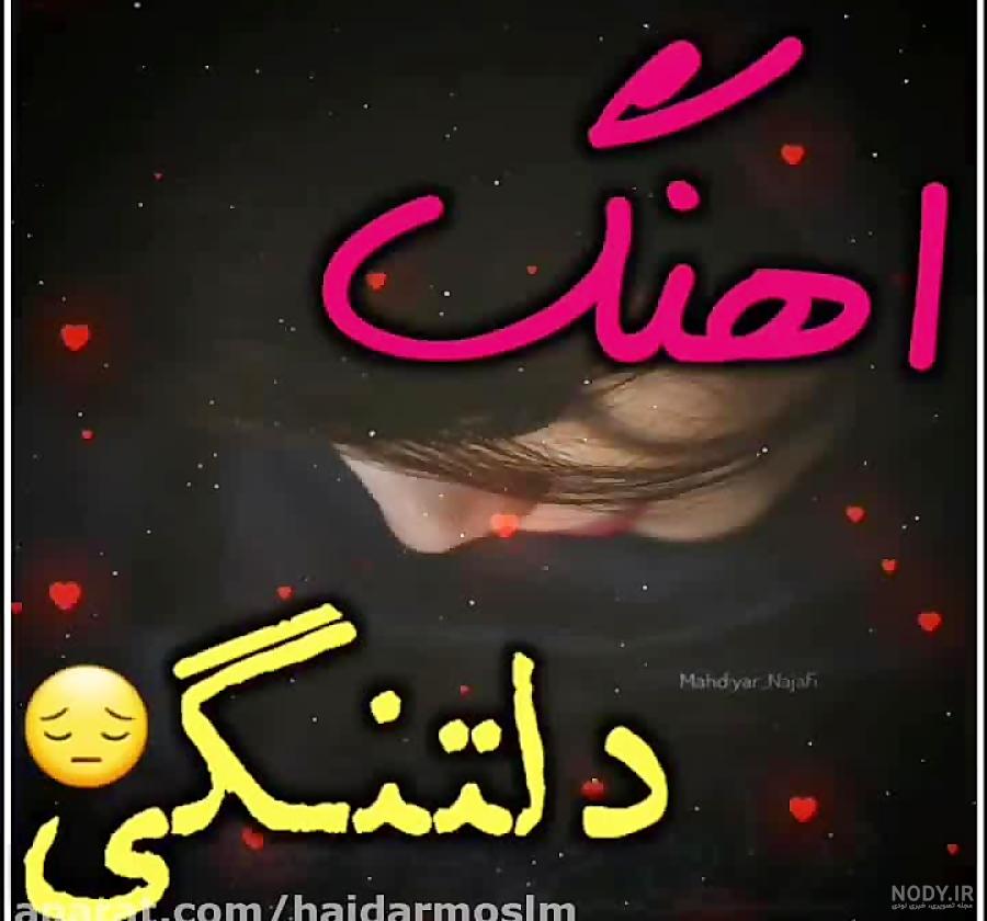 استوری آهنگ جدید شاد