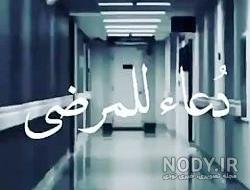 استوری برای شفای بیماران کرونایی استوری برای شفای بیماران کرونایی