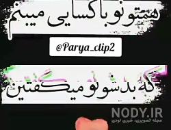 استوری تیکه دار جدید استوری تیکه دار جدید