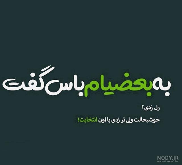 استوری تیکه دار خفن استوری تیکه دار خفن