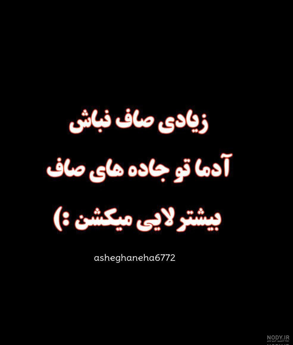 استوری تیکه دار سنگین استوری تیکه دار سنگین
