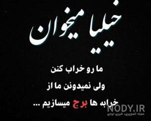 استوری تیکه دار عاشقانه استوری تیکه دار عاشقانه