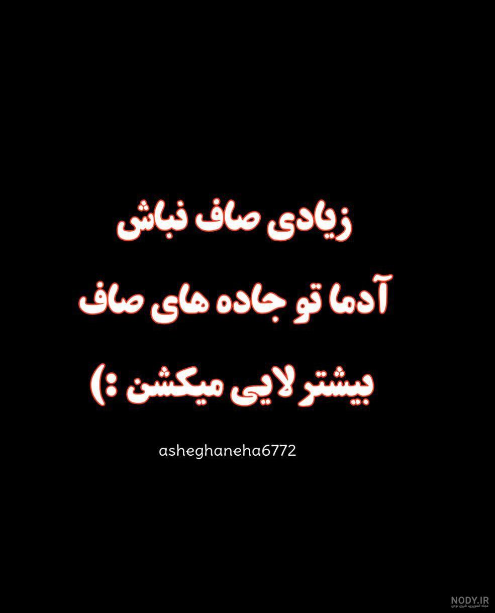استوری تیکه دار غمگین استوری تیکه دار غمگین