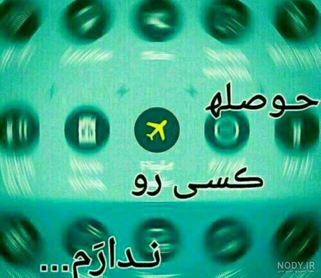 استوری حوصله سر رفتن