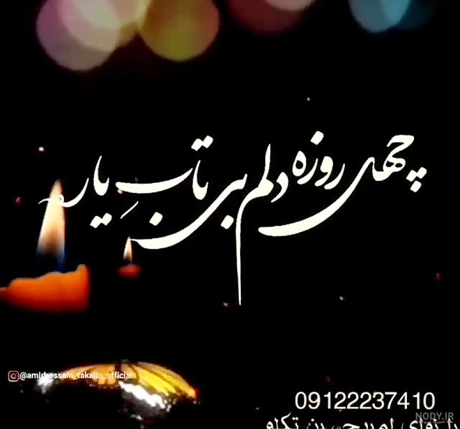 استوری چهل روز گذشت عمو جان استوری چهل روز گذشت عمو جان