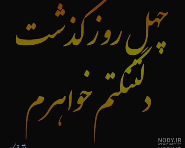 استوری چهل روز گذشت مادربزرگم استوری چهل روز گذشت مادربزرگم