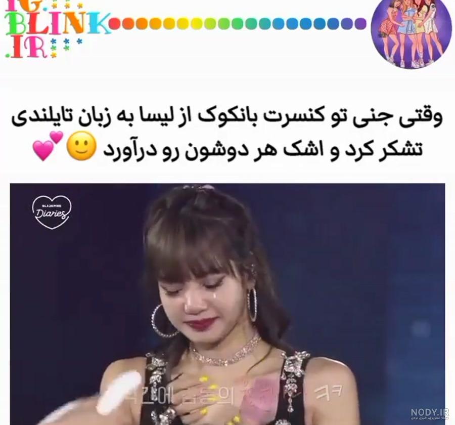 اهنگ جنی و لیسا بلک پینک
