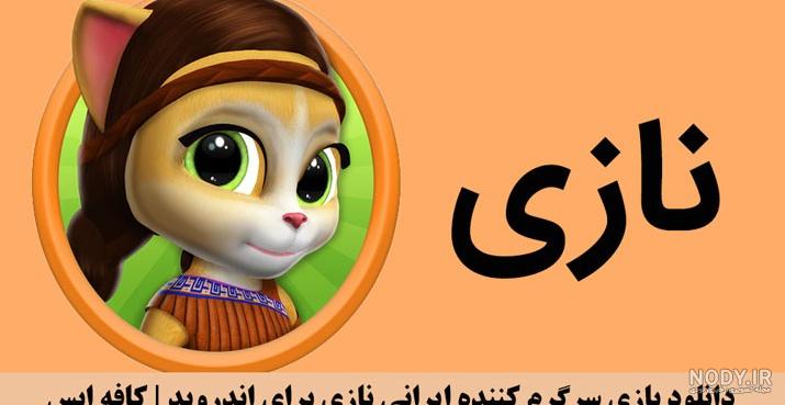بازی نازی باردار