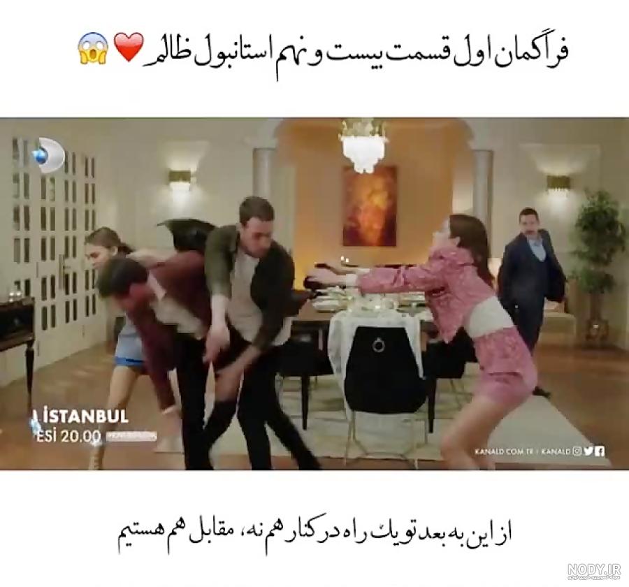 بوسه جرن و جنک در استانبول ظالم بوسه جرن و جنک در استانبول ظالم