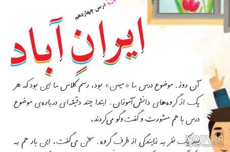 بیاموز و بگو درس ایران آباد فارسی سوم ابتدایی بیاموز و بگو درس ایران آباد فارسی سوم ابتدایی