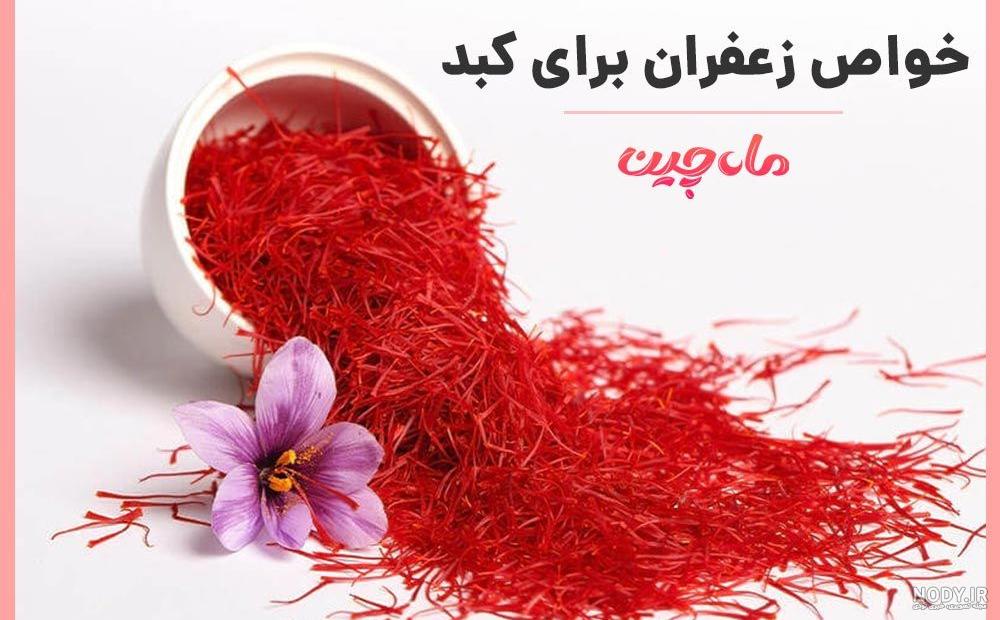 تاثیر زعفران بر تخمدان تاثیر زعفران بر تخمدان