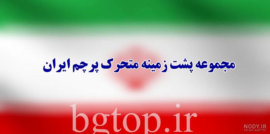 تصویر پرچم متحرک ایران تصویر پرچم متحرک ایران