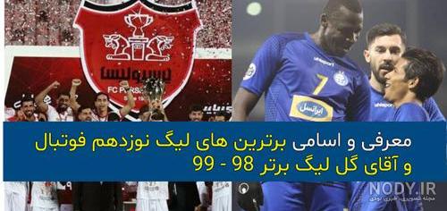 جدول لیگ برتر فوتبال جدول لیگ برتر فوتبال