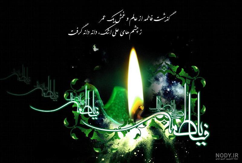 جدیدترین پروفایل شهادت حضرت فاطمه