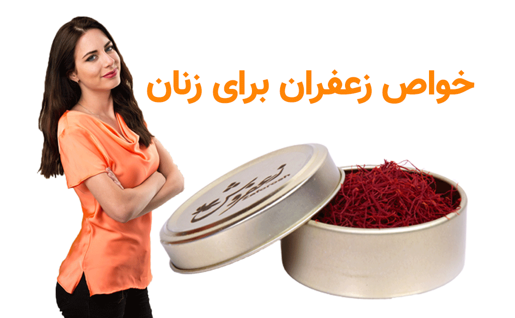 خواص زعفران در ناباروری خواص زعفران در ناباروری