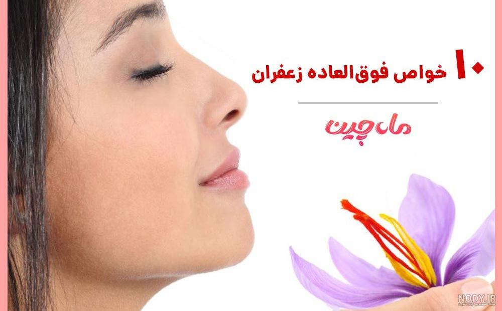 خواص شربت زعفران برای زنان خواص شربت زعفران برای زنان