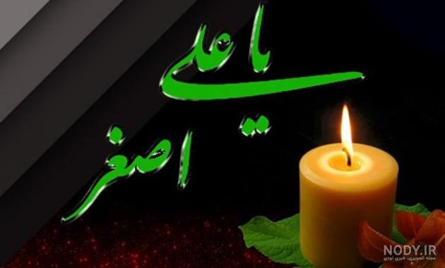 دلنوشته برای علی اصغر دلنوشته برای علی اصغر