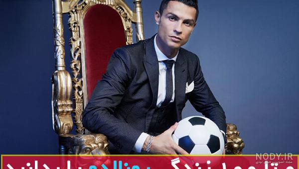 رونالدو چند همسر دارد رونالدو چند همسر دارد