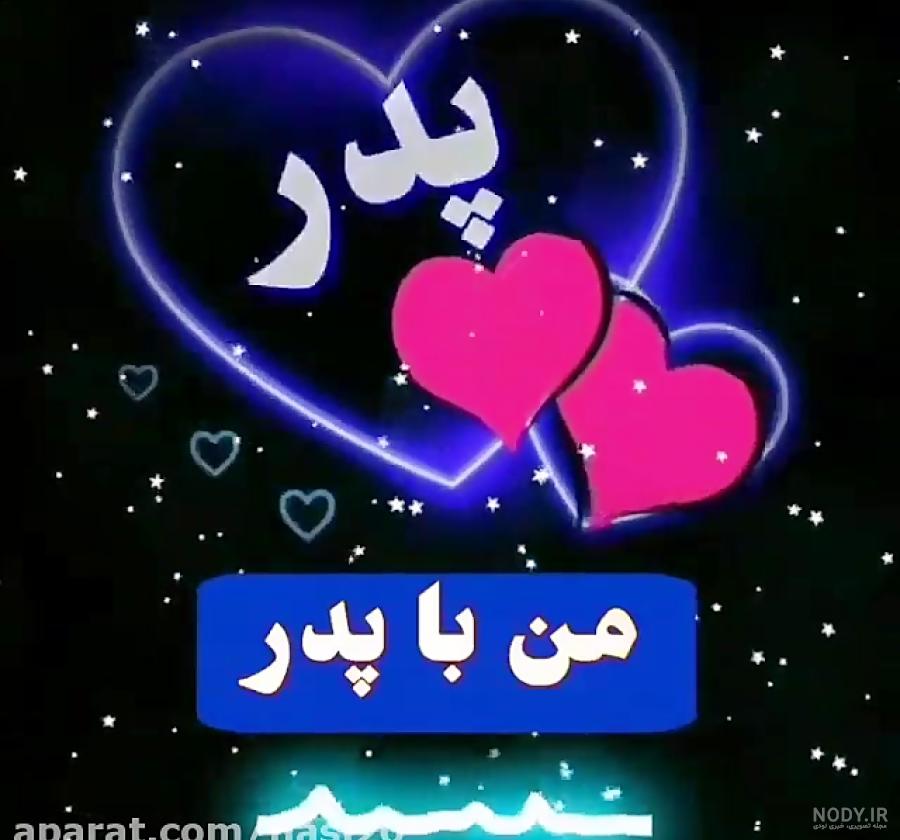 زیباترین کلیپ پدر برای وضعیت واتساپ زیباترین کلیپ پدر برای وضعیت واتساپ