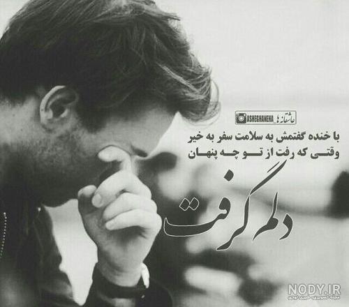 سفر به سلامت عشق من