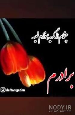 شعر غمگین برای برادر شعر غمگین برای برادر
