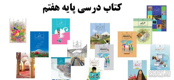 شعر های کتاب فارسی هفتم شعر های کتاب فارسی هفتم