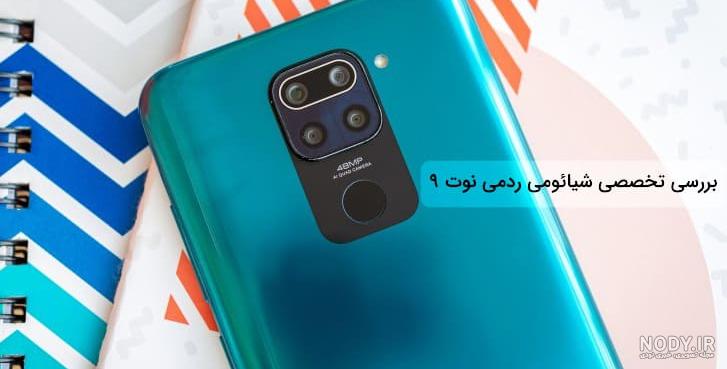 شیائومی نوت ۹ دیجی کالا
