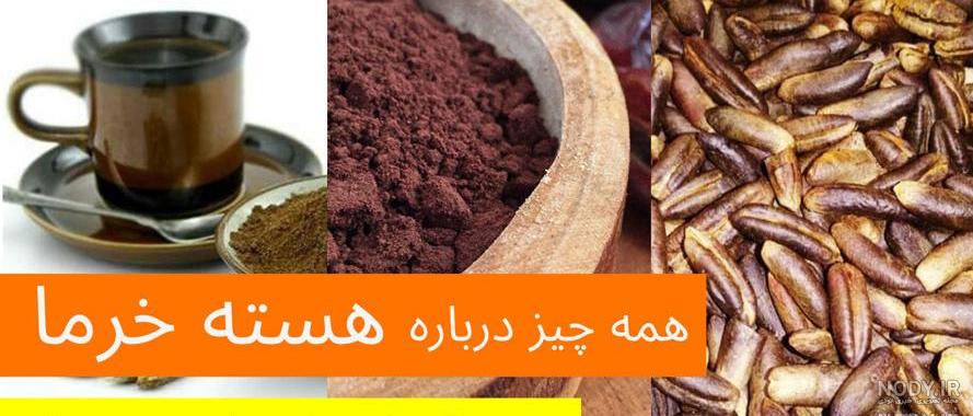 طرز تهیه قهوه هسته خرما نی نی سایت طرز تهیه قهوه هسته خرما نی نی سایت