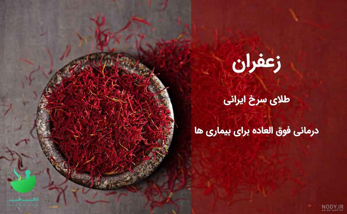 عوارض خوردن زعفران در پریودی عوارض خوردن زعفران در پریودی