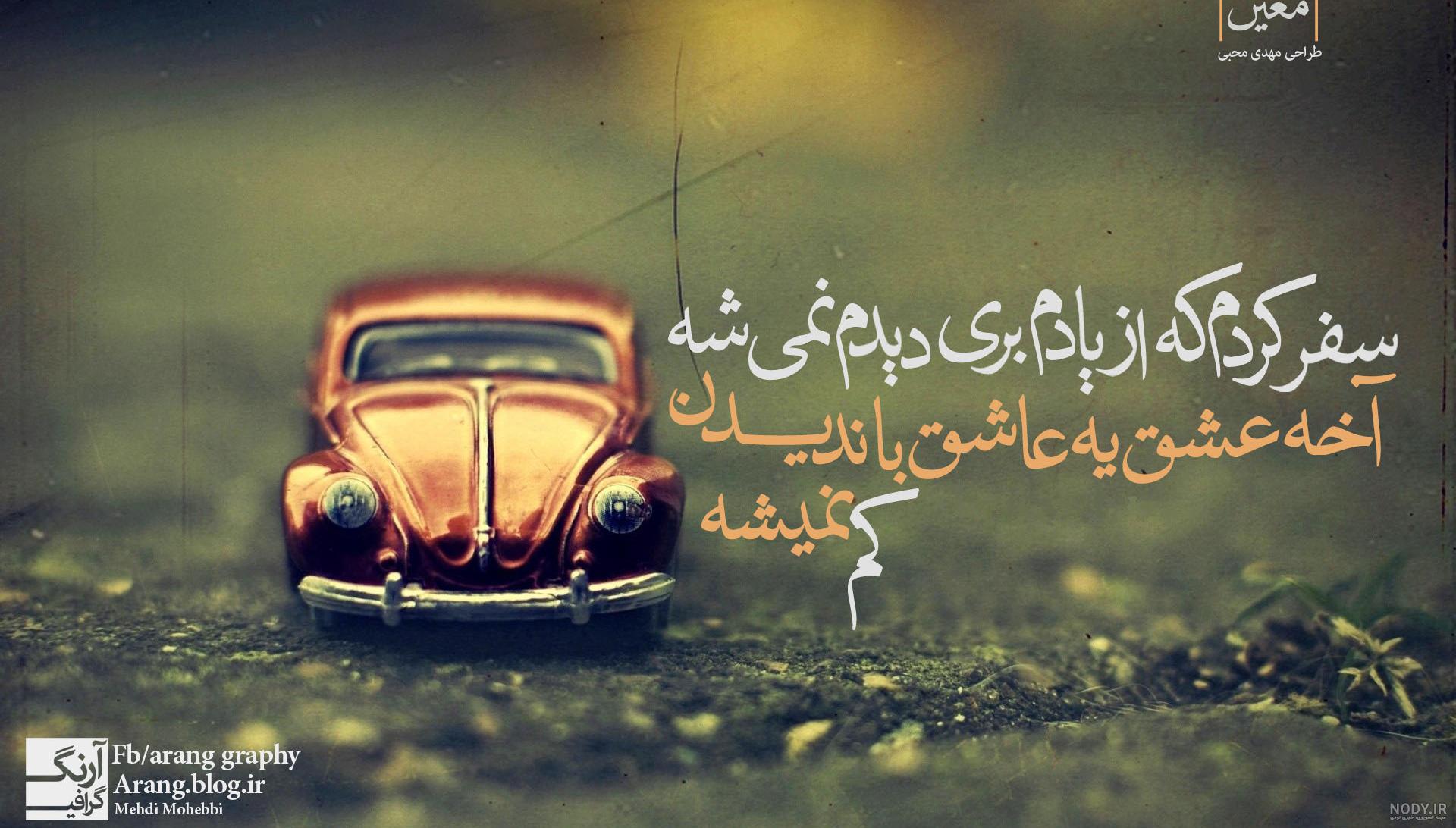 عکس آهنگ سفر کردم