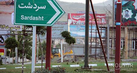 عکس از شهر سردشت عکس از شهر سردشت