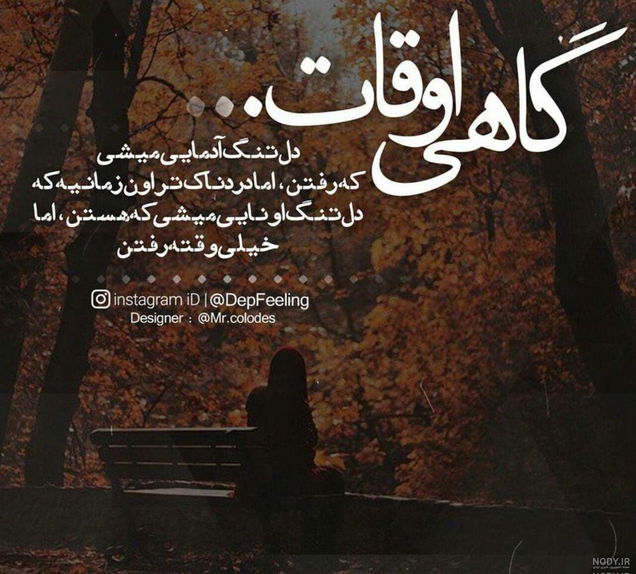 عکس استوری دلتنگی عکس استوری دلتنگی