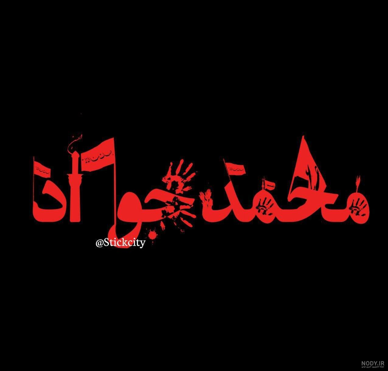 عکس اسم محرمی جواد عکس اسم محرمی جواد