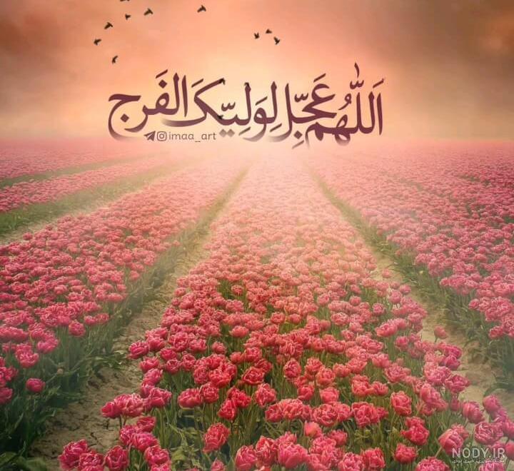 عکس اللهم عجل لولیک الفرج متحرک