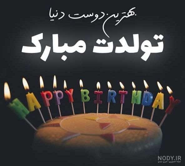 عکس تبریک تولد خواهر