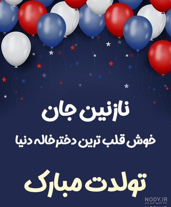 عکس تبریک تولد همسر