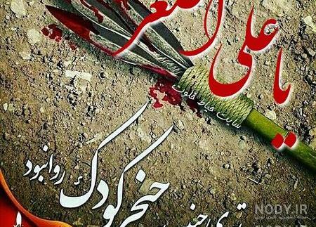 عکس حضرت علی اصغر واقعی عکس حضرت علی اصغر واقعی