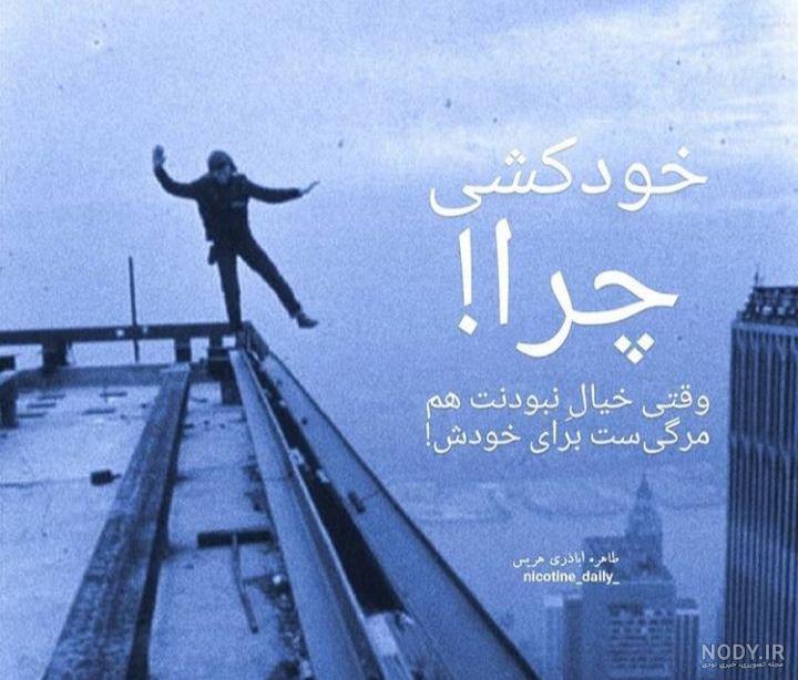 عکس دل شکسته خودکشی