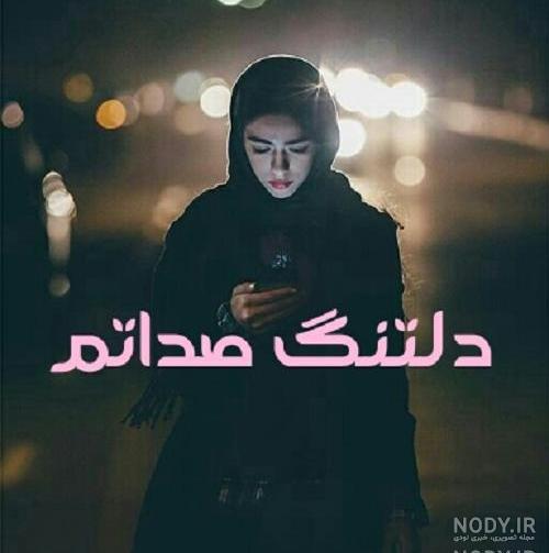 عکس دلتنگ صداش عکس دلتنگ صداش