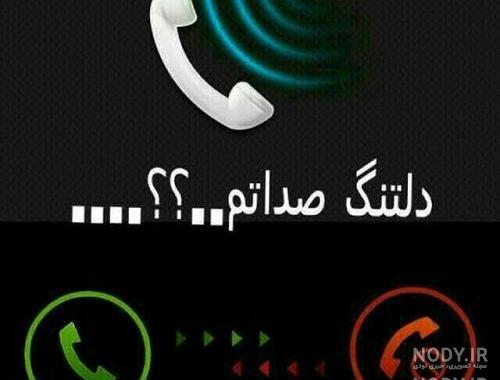 عکس دلتنگ صداشم عکس دلتنگ صداشم