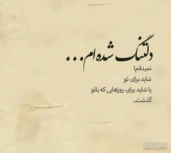 عکس دلتنگی قشنگ