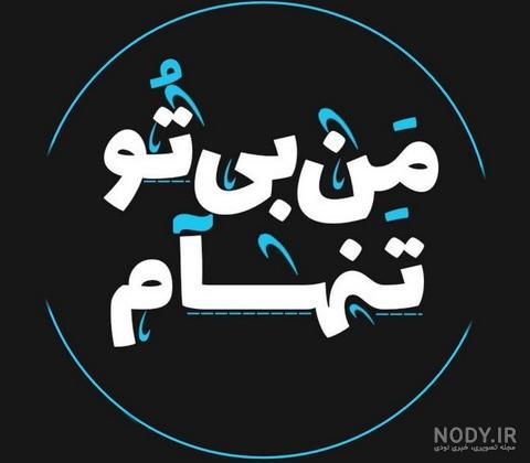 عکس دلتنگی و دوری بدون متن عکس دلتنگی و دوری بدون متن