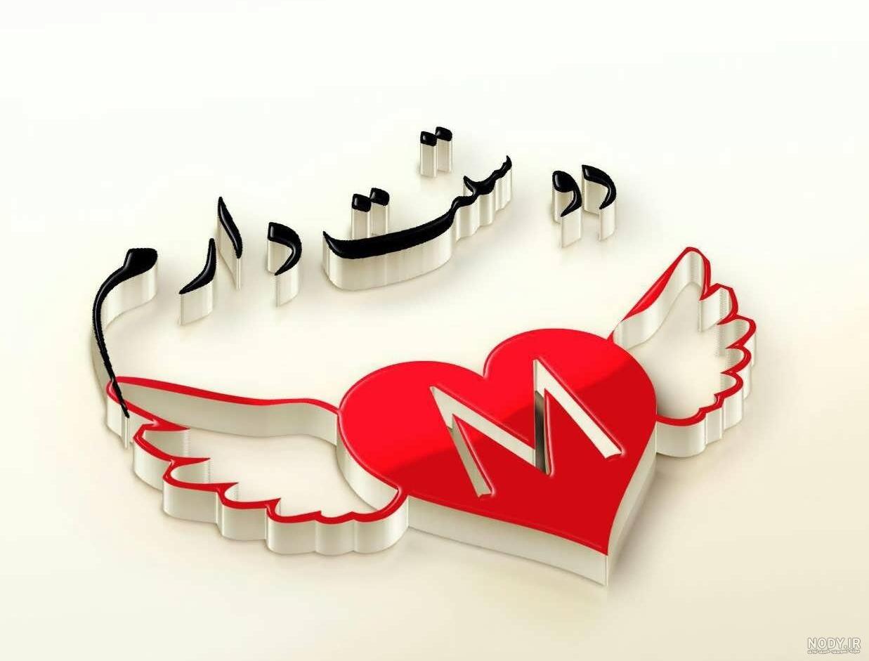 عکس دوستت دارم m