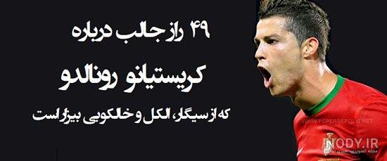 عکس رونالدو جدید 2021 عکس رونالدو جدید 2021