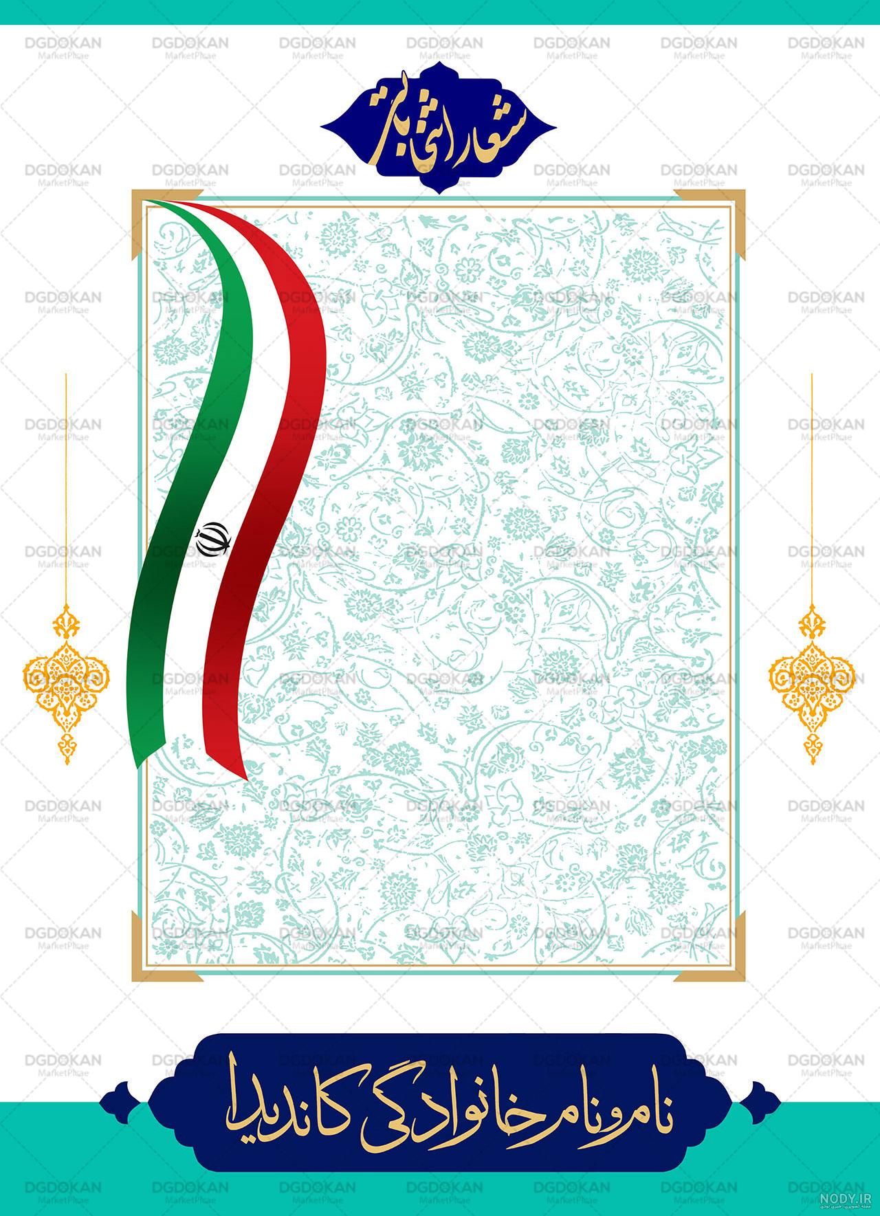 عکس زمینه انتخاباتی